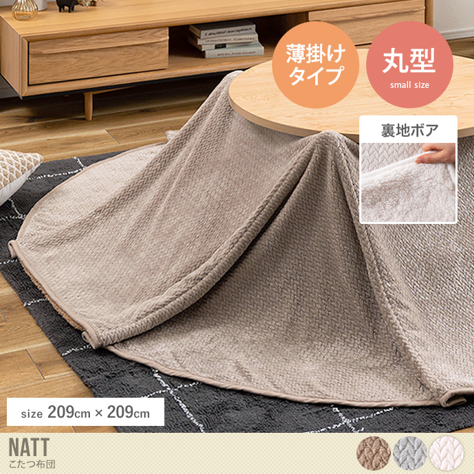 【円形:209cm】Natt こたつ布団