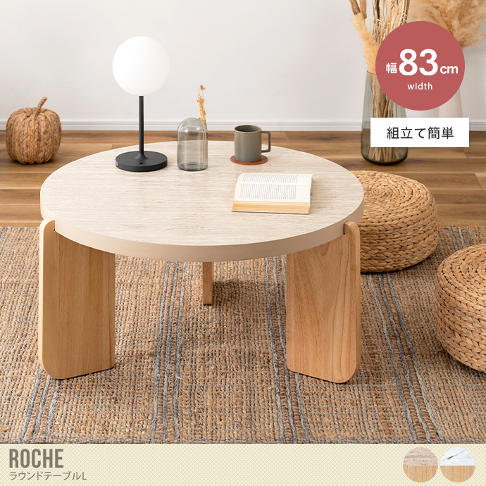 【幅83cm】Roche ラウンドテーブルL