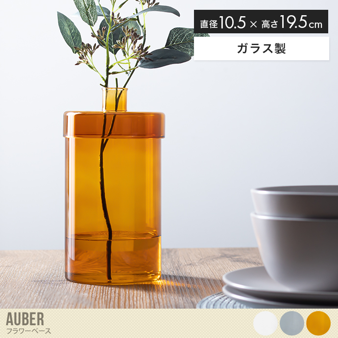 Auber フラワーベース
