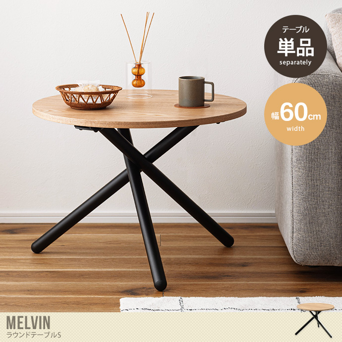 【幅60cm】ラウンドテーブルS