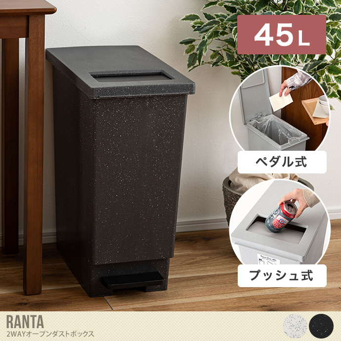 【45L】2WAYオープンダストボックス