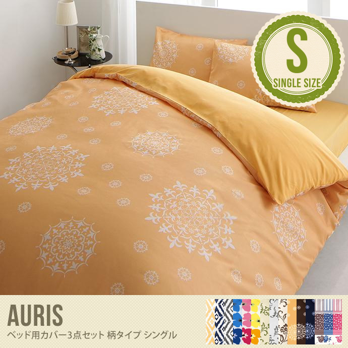 auris ベッド用カバー シングル 布団カバー 枕カバー シーツ セット 3