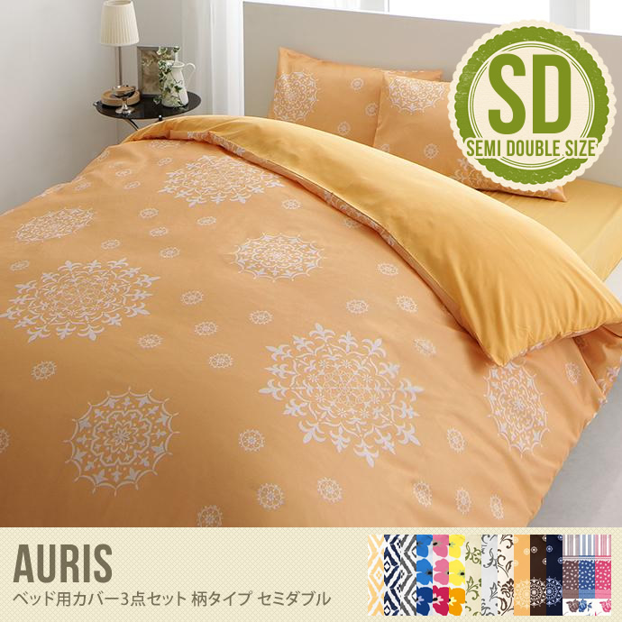 【柄タイプ・セミダブル】auris ベッド用カバー3点セット