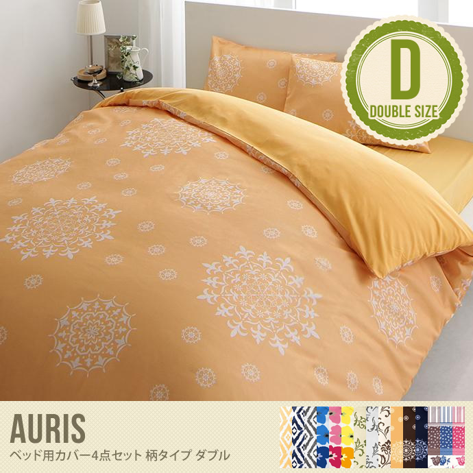【柄タイプ・ダブル】auris ベッド用カバー4点セット