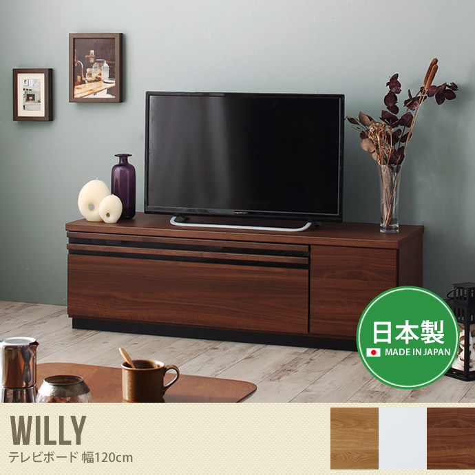 Willy テレビボード 幅120cm