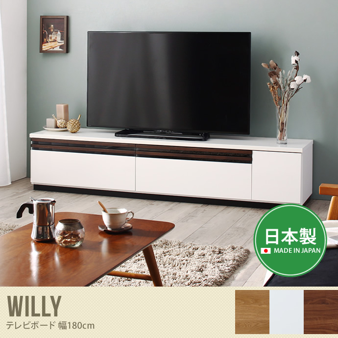 Willy テレビボード 幅180cm