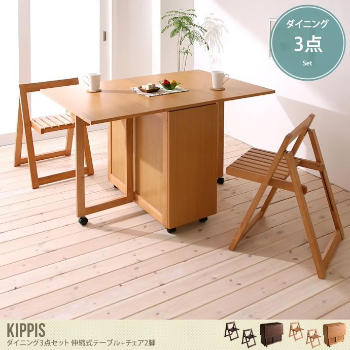 【3点セット】Kippis ダイニング3点セット 伸縮式テーブル+チェア2脚