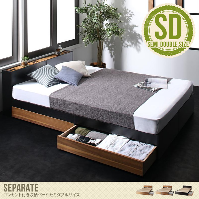 【セミダブル】Separate コンセント付き収納ベッド