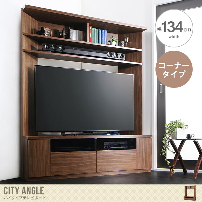 【幅134cm】City angle ハイタイプコーナーテレビボード