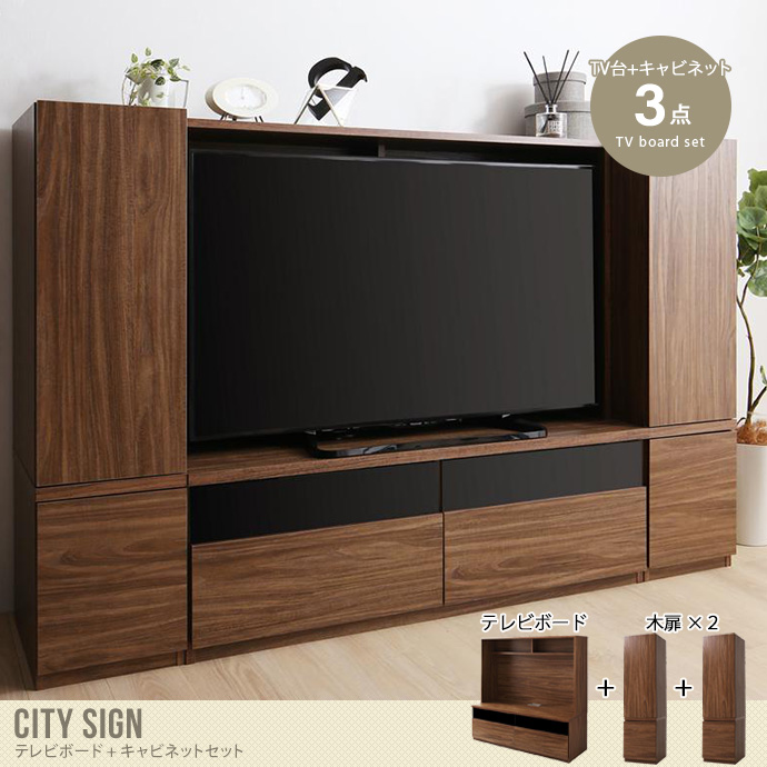 【3点セット】City sign ミドルタイプテレビボード+木扉キャビネット2点
