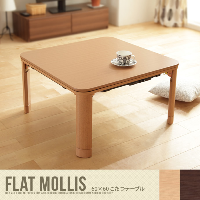 FlatMollis こたつテーブル60×60cm 正方形
