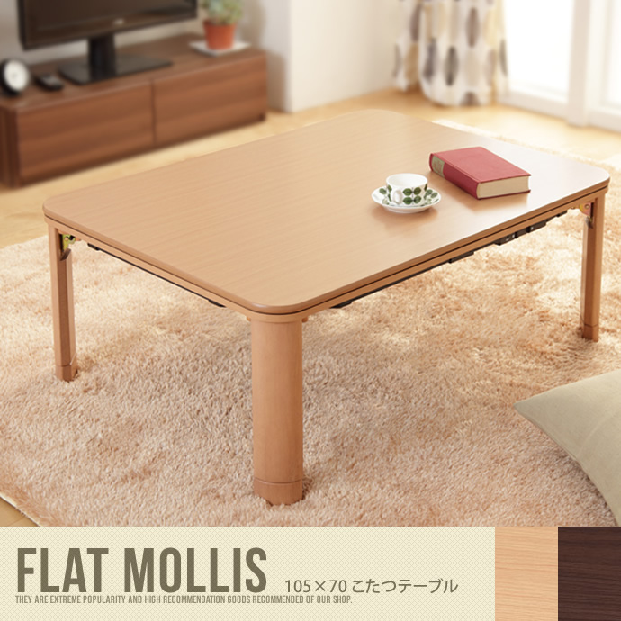 FlatMollis こたつテーブル105×75cm 長方形