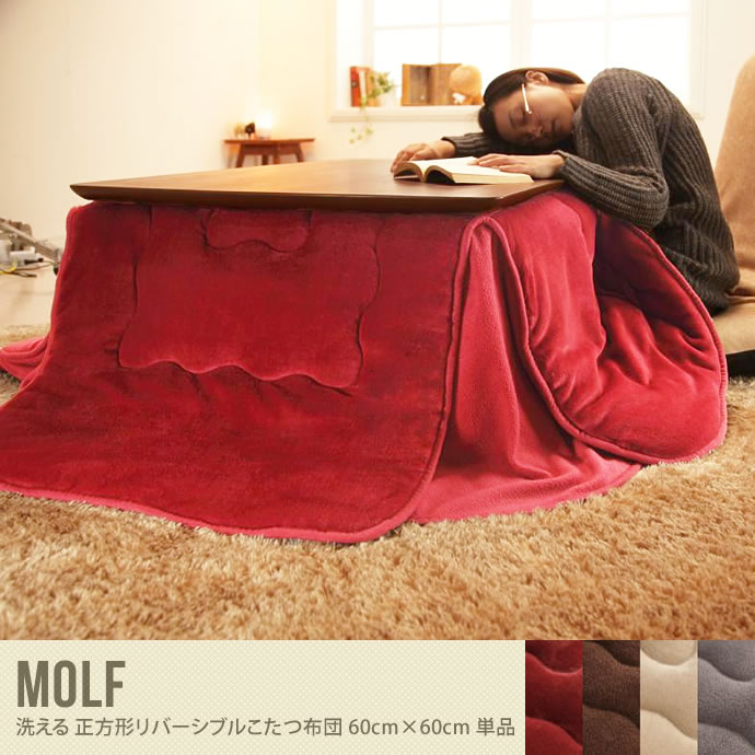 Molf 正方形こたつ布団 60×60cm