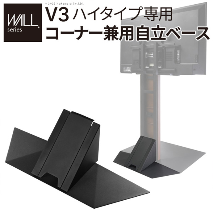 【幅76cm】Wall テレビスタンドV3ハイタイプ専用コーナー兼用自立ベース