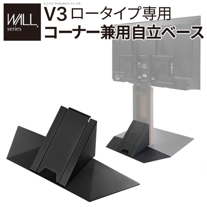 【幅70cm】Wall テレビスタンドV3ロータイプ専用コーナー兼自立ベース