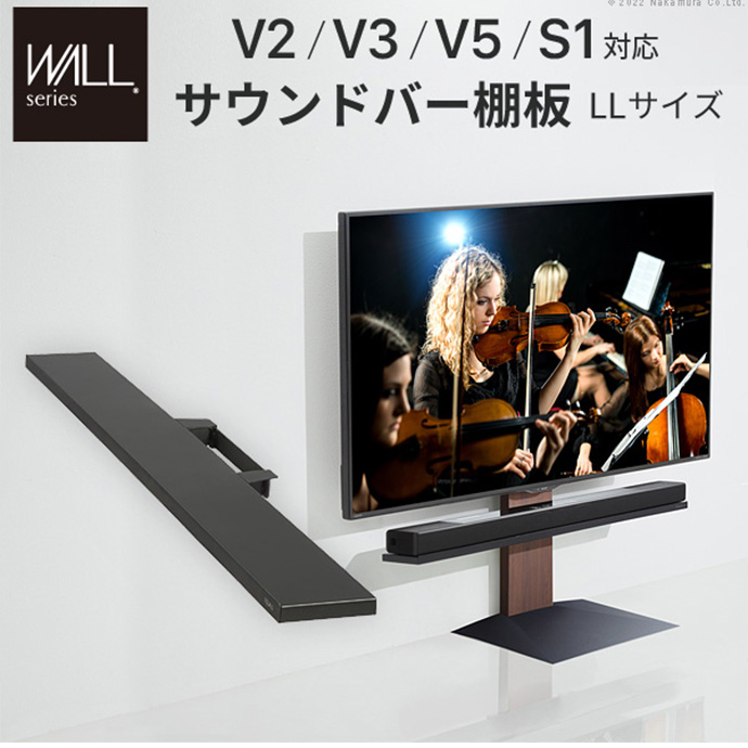 【幅130cm】Wall テレビスタンドV2・V3・V5・S1対応サウンドバー棚板LLサイズ