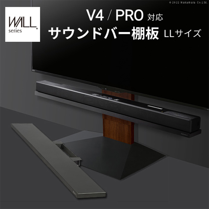 【幅130cm】Wall テレビスタンドV4PRO対応サウンドバー棚板LLサイズ