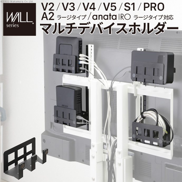 Wall テレビスタンドV2・V3・V4・V5・S1・PRO・A2ラージタイプ・anataIROラージタイプ対応マルチデバイスホルダー