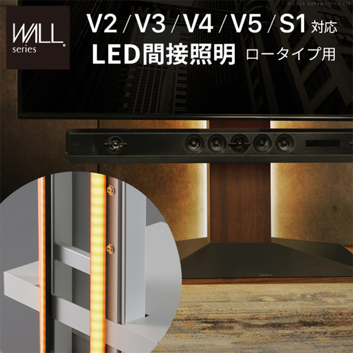 Wall テレビスタンドV2・V3・V4・V5・S1対応LED間接照明ロータイプ用