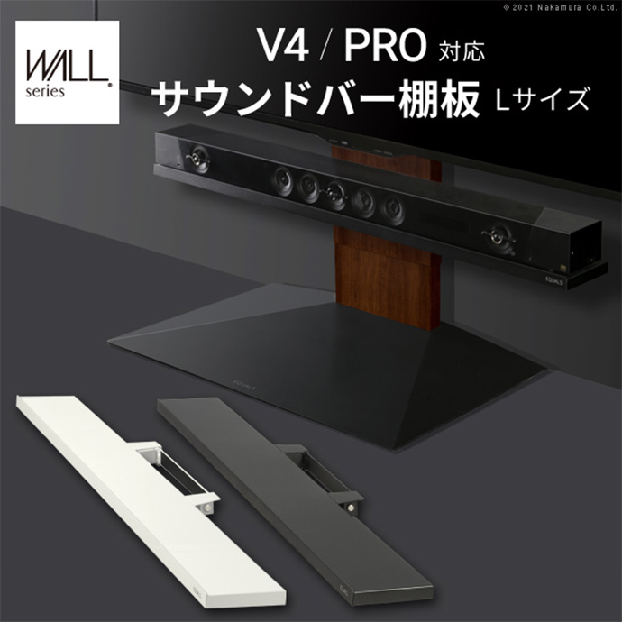 【幅118cm】Wall インテリアテレビスタンドV4・PRO対応サウンドバー棚板Lサイズ