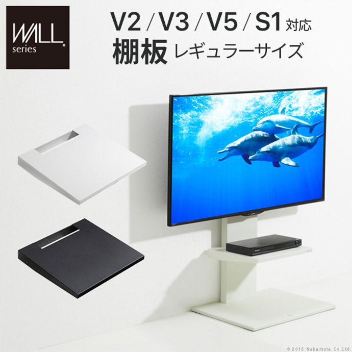 Wall インテリアテレビスタンドV2・V3・V5・S1対応棚板レギュラーサイズ