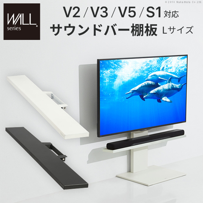 【幅118cm】 Wall インテリアテレビスタンドV2・V3・V5・S1対応サウンドバー棚板Lサイズ