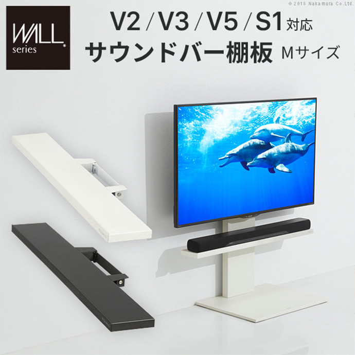 【幅95cm】 Wall インテリアテレビスタンドV2・V3・V5・S1対応サウンドバー棚板Mサイズ