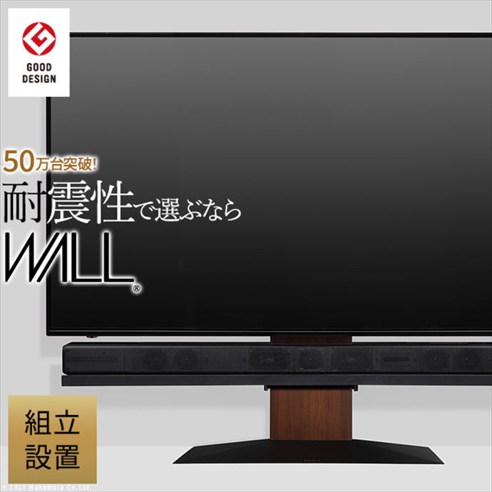 【幅83cm】Wall テレビスタンドV4 -組立設置サービス付き-