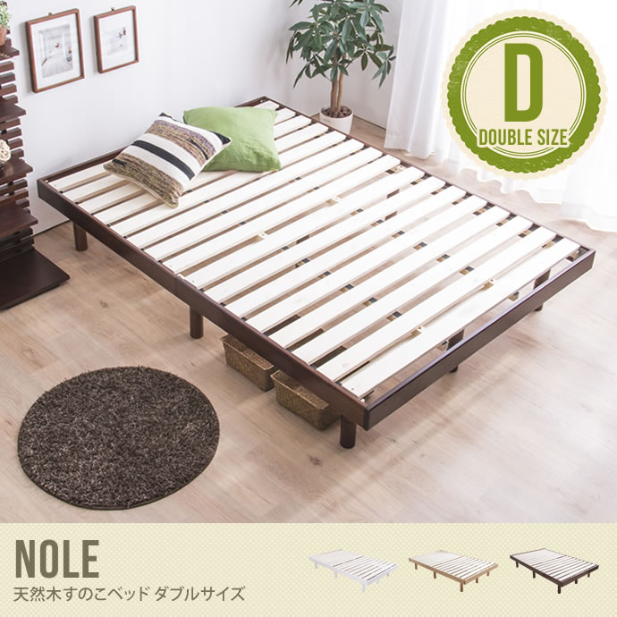【ダブル】 Nole 天然木 すのこベッド