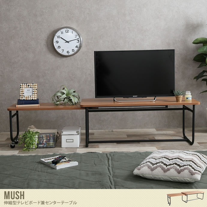 Mush 伸縮型テレビボード兼センターテーブル