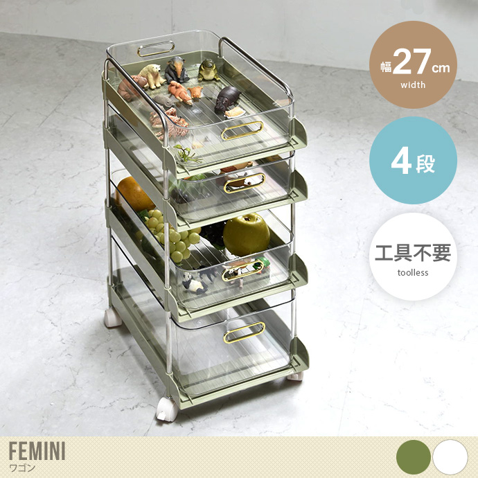 【幅27cm】Femini ワゴン 4段タイプ