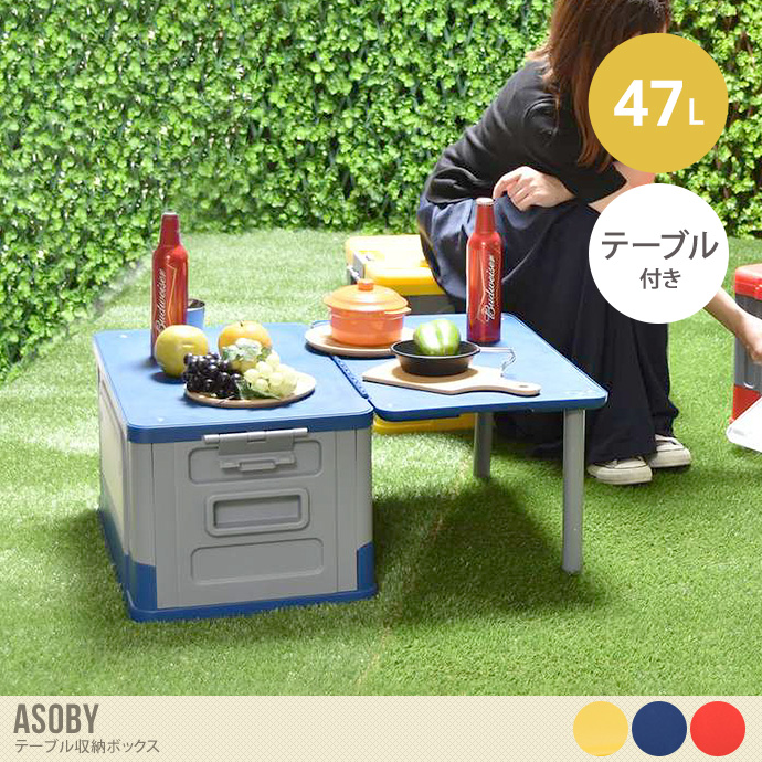 【47L】Asoby テーブル収納ボックス
