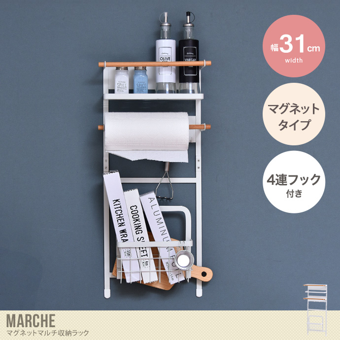 【幅31cm】Marche マグネットマルチ収納ラック