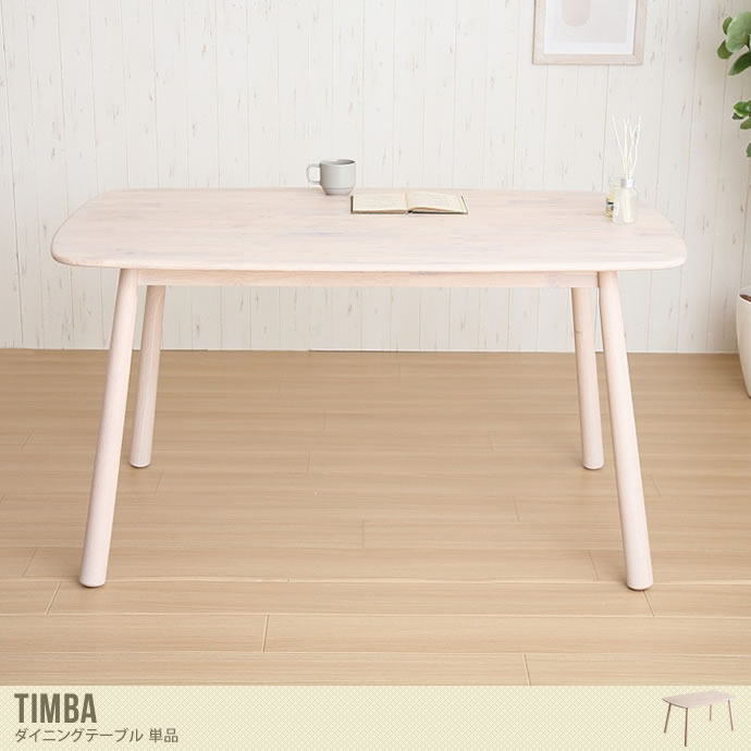 【単品】Timba ダイニングテーブル 幅135cm