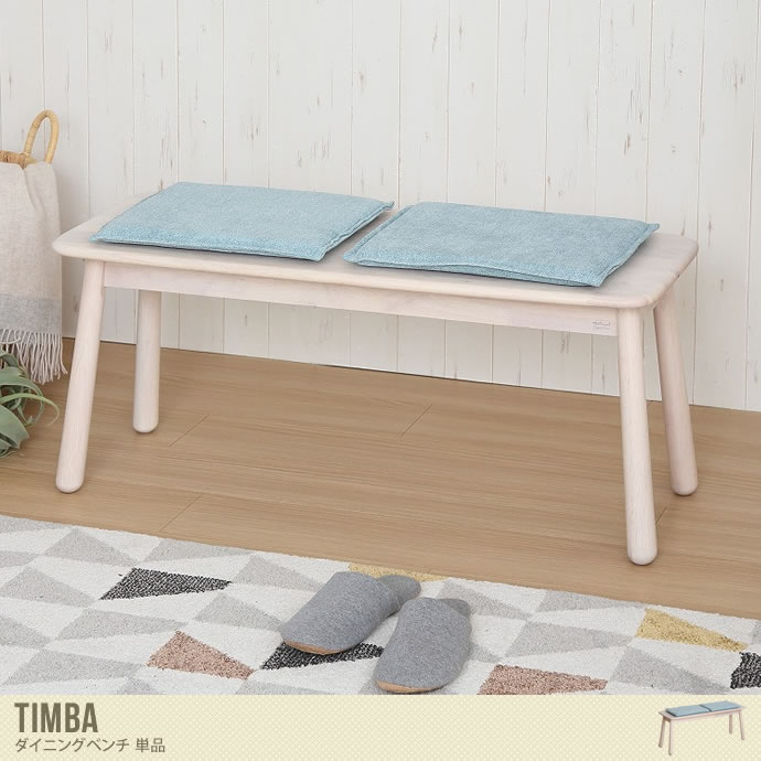【単品】Timba ダイニングベンチ