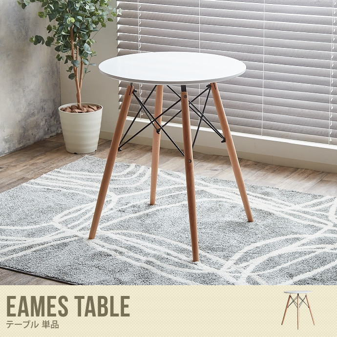 【送料無料】Eames TABLE イームズ DSW テーブル 円形 円形テーブル 北欧 ホワイト