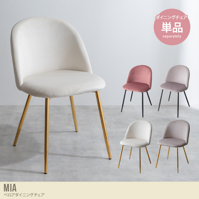 【単品】Mia ベロアダイニングチェア