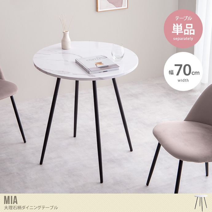 【単品】Mia 大理石柄ダイニングテーブル