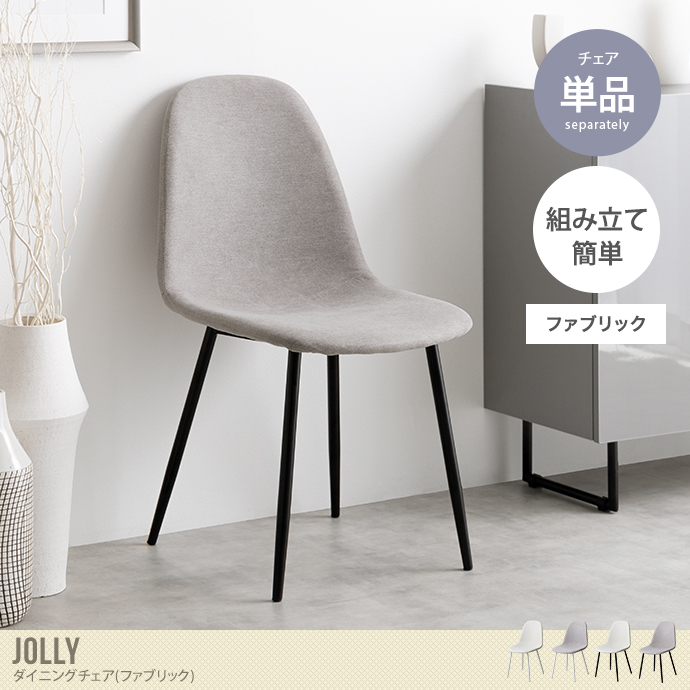 【単品】Jolly ダイニングチェア(ファブリック)