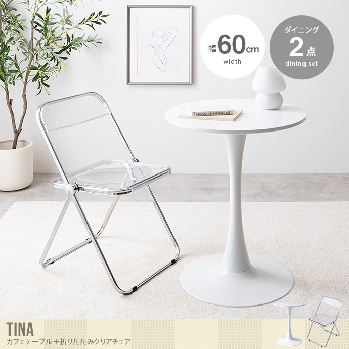 【2点セット】Tina 幅60cm カフェテーブル+折りたたみクリアチェア