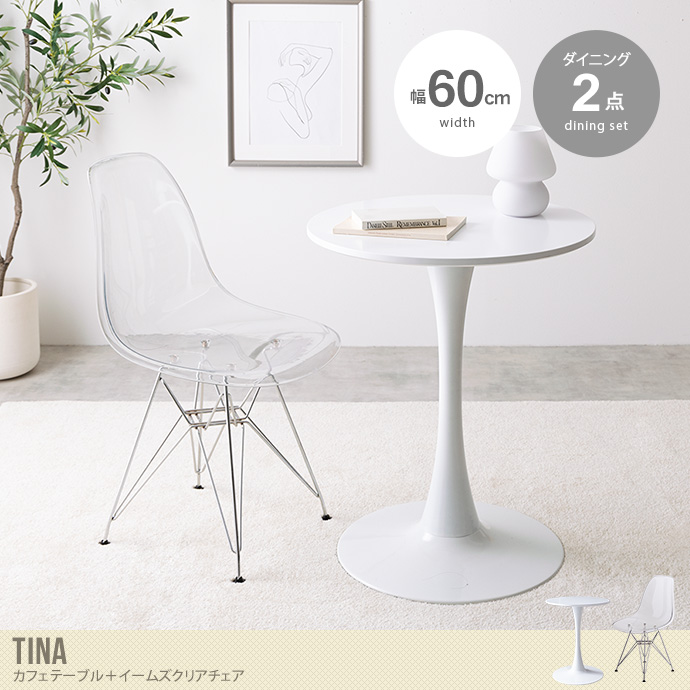 【2点セット】Tina 幅60cm カフェテーブル+イームズクリアチェア