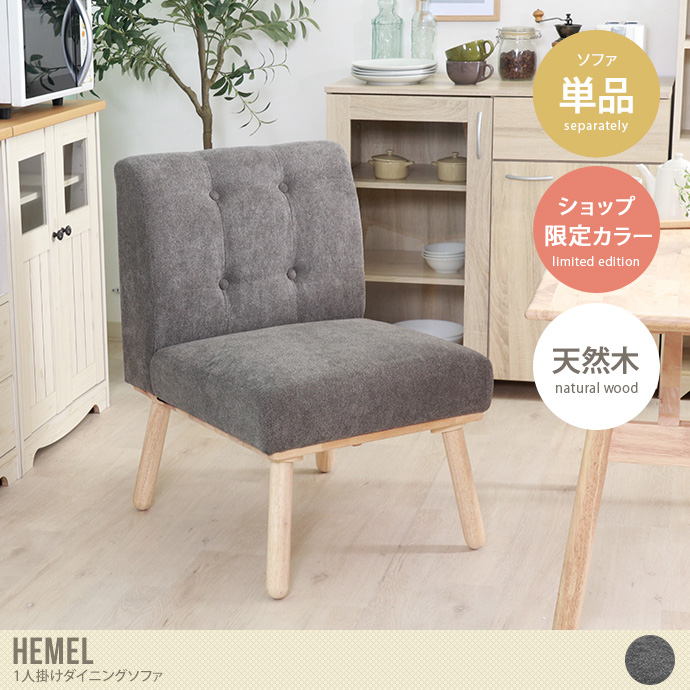 【単品】Hemel 1人掛けダイニングソファ