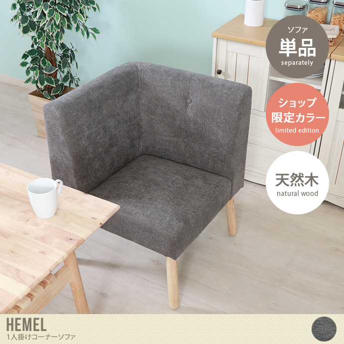 【単品】Hemel 1人掛けコーナーソファ