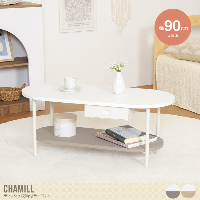 【幅90cm】Chamill ティッシュ収納付きテーブル