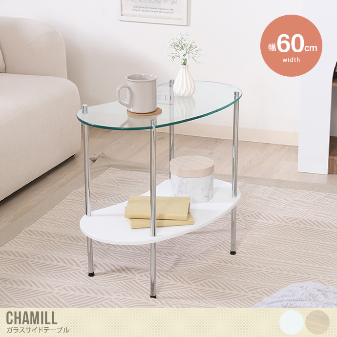 【幅60cm】Chamill ガラスサイドテーブル