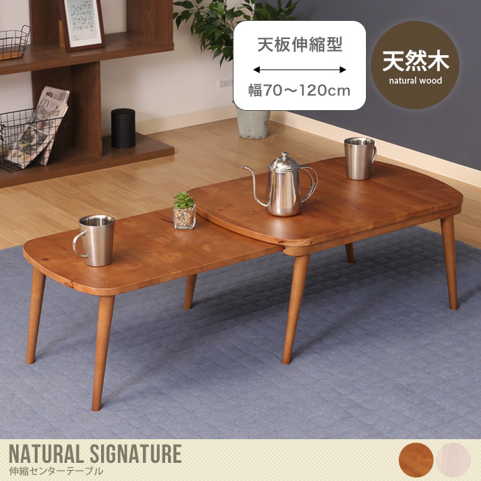 【幅70～120cm】Natural Signature 伸縮センターテーブル