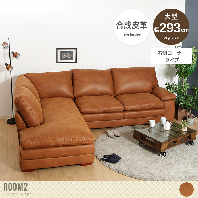 【送料無料】幅293 コーナーソファー ソファ カウチソファー sofa 大型 大きい ビッグサイズ ふかふか クッション ROOM2 ルームツー  マジックテープ リビング 贅沢 豪華 上質 ブラウン