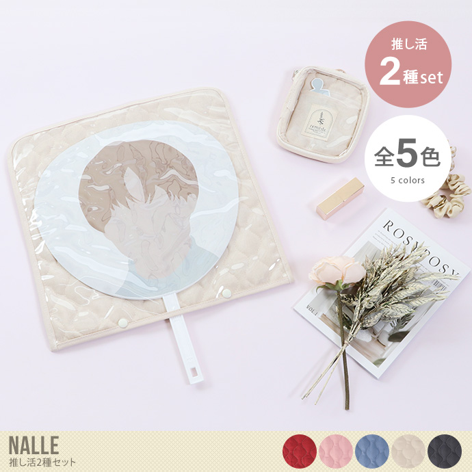 Nalle 推し活2種セット