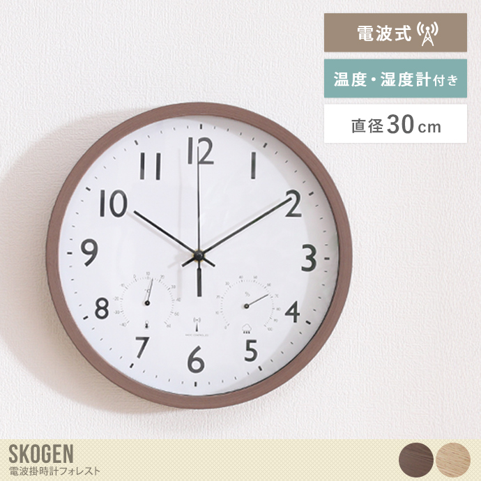 【直径30cm】Skogen 電波掛時計 フォレスト