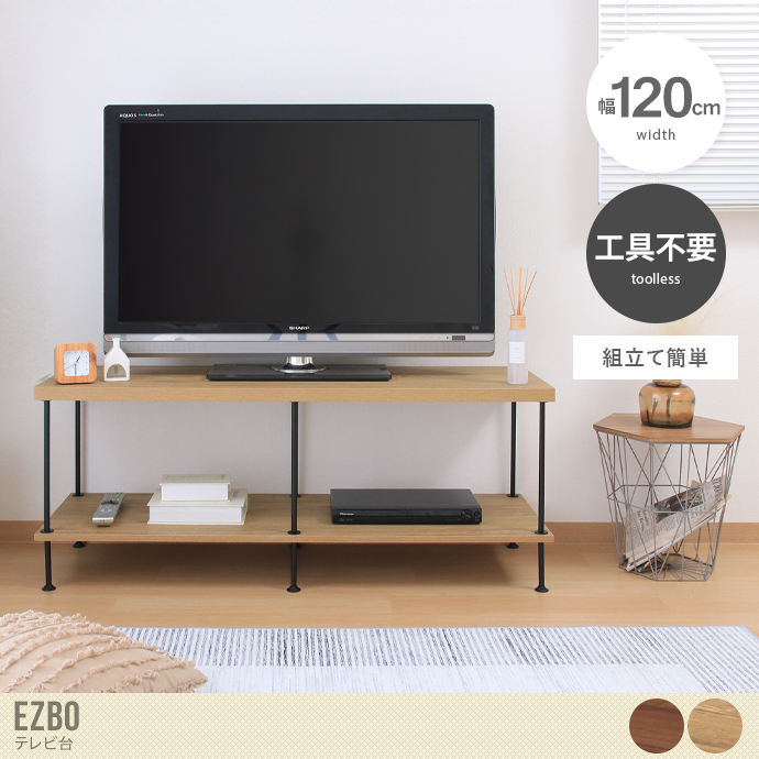 【幅120cm】Ezbo テレビ台